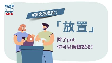 放東西|換個單字說說看，「放置」的英文除了put還能怎麼。